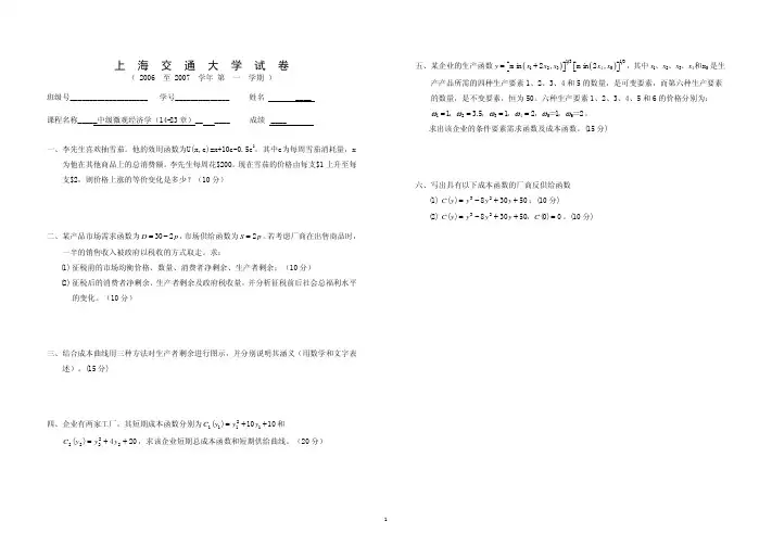 中级微观经济学06-07学期(1)试卷(14-23章)