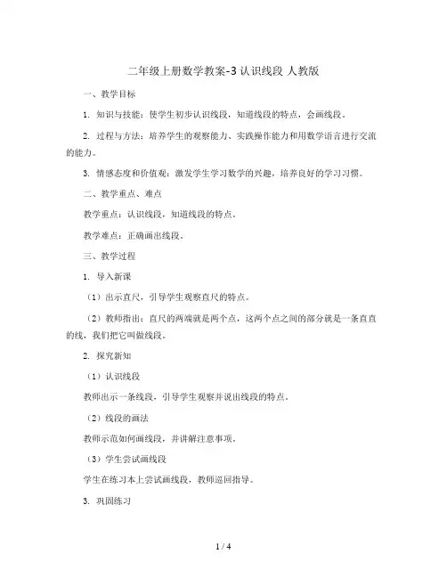 二年级上册数学教案-3认识线段 人教版