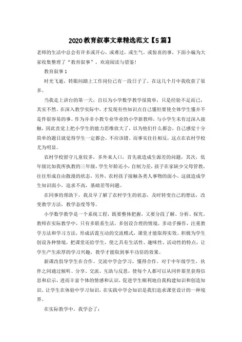 2020教育叙事文章精选范文【5篇】