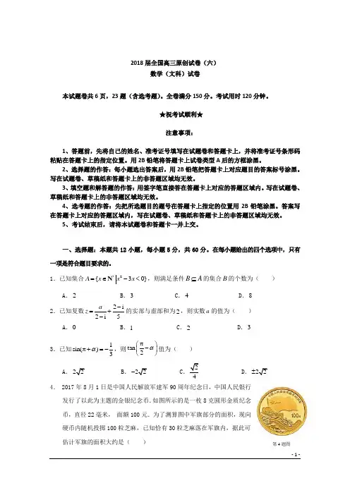 2018届全国高三原创试卷(六)数学文科试题卷