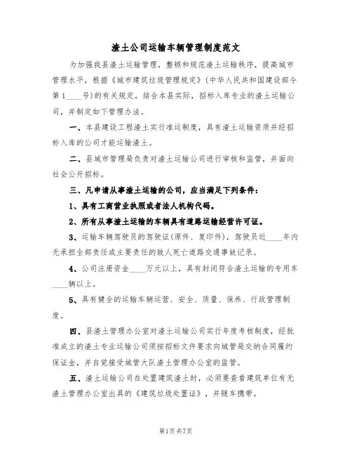 渣土公司运输车辆管理制度范文（3篇）