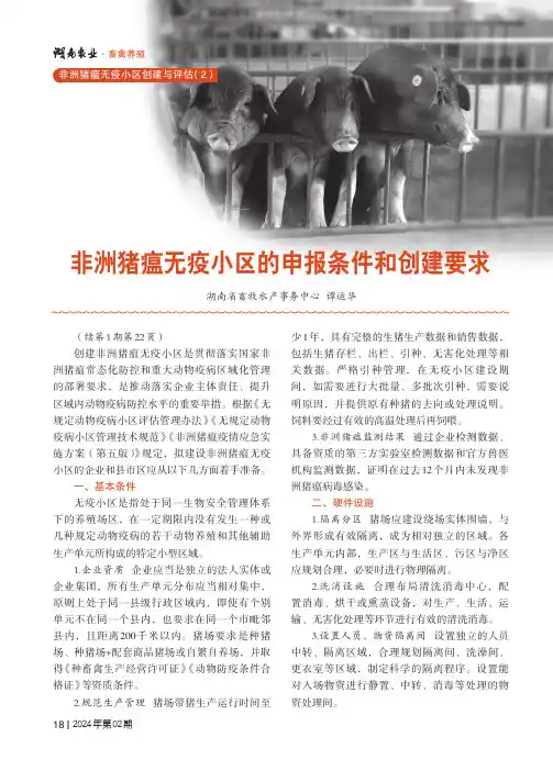 非洲猪瘟无疫小区的申报条件和创建要求