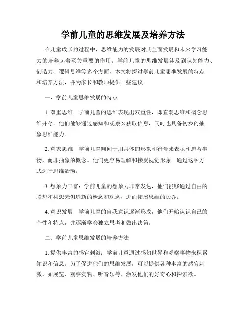 学前儿童的思维发展及培养方法