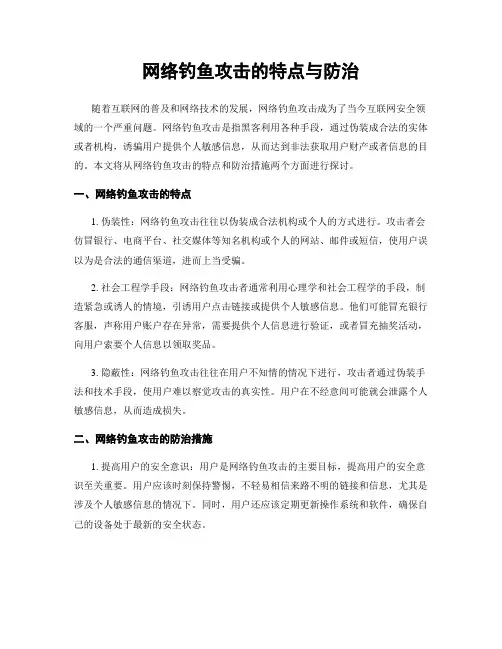网络钓鱼攻击的特点与防治