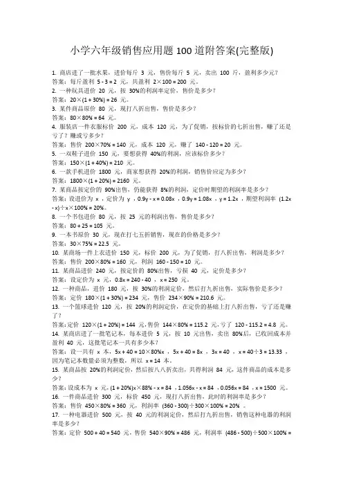 小学六年级销售应用题100道附答案(完整版)