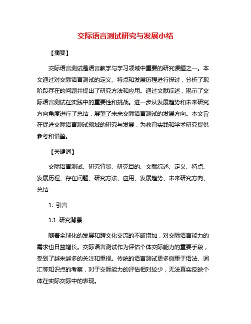 交际语言测试研究与发展小结