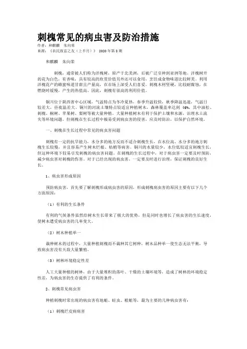 刺槐常见的病虫害及防治措施