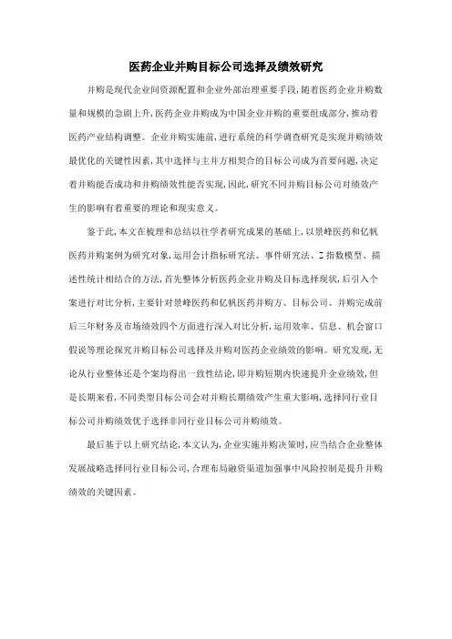医药企业并购目标公司选择及绩效研究