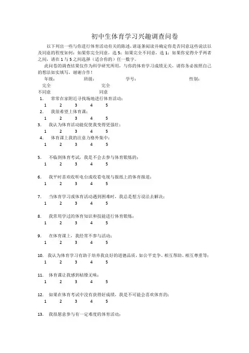 初中生体育学习兴趣调查问卷