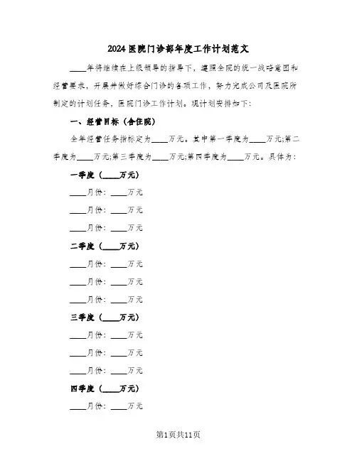 2024医院门诊部年度工作计划范文(4篇)