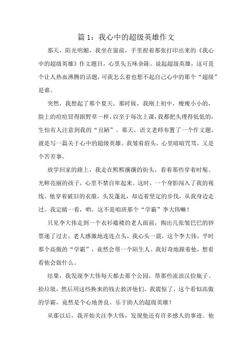 我心中的超级英雄作文精选10篇