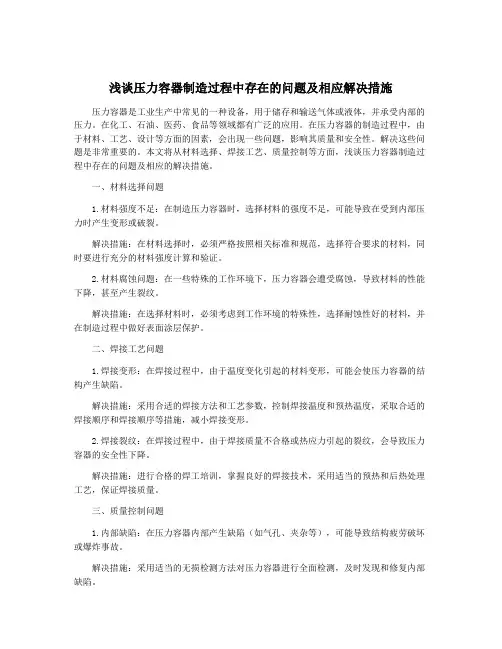 浅谈压力容器制造过程中存在的问题及相应解决措施