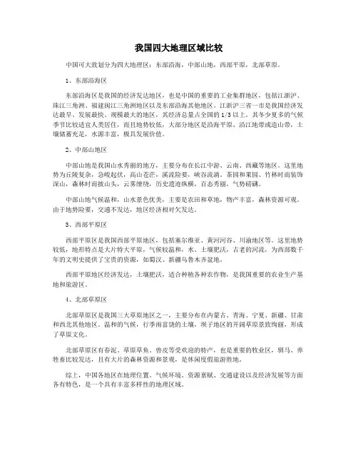 我国四大地理区域比较