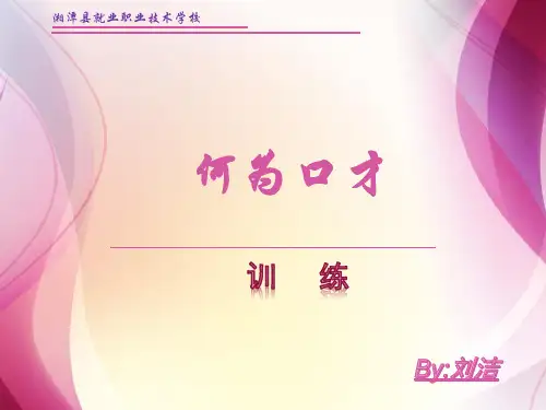演讲与口才第一章-口才概述