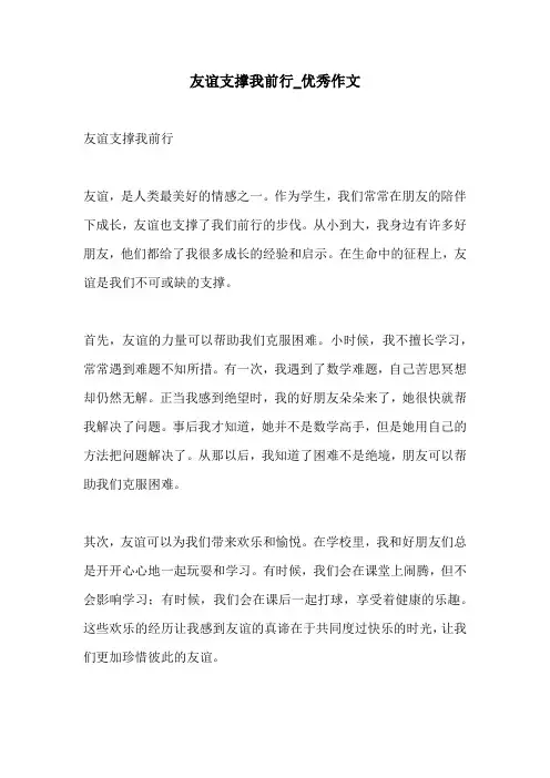 友谊支撑我前行优秀作文