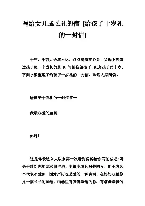 写给女儿成长礼的信[给孩子十岁礼的一封信]