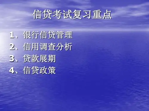 信贷考试重点