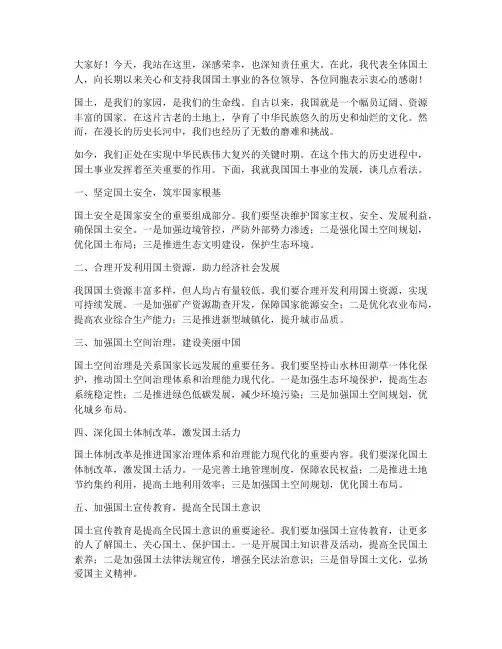 国土演讲稿范文