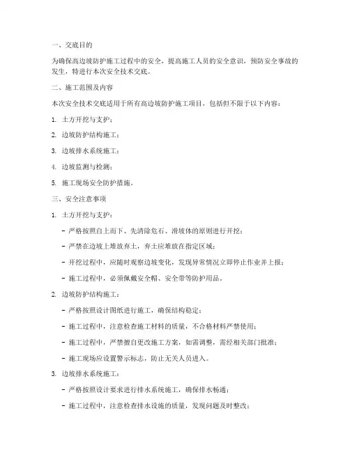 高边坡防护的安全技术交底模板