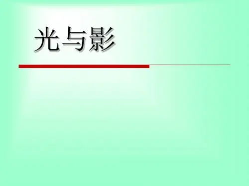 优选教育三年级下册科学课件光与影湘教版(三起).ppt