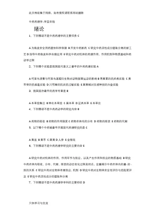 中药药理学学堂在线