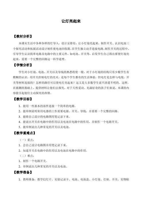 三年级下册科学教案 -12. 让灯亮起来-冀人版