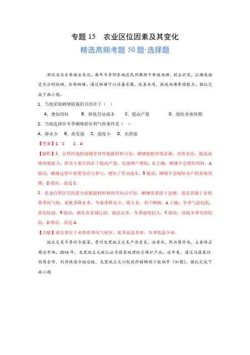 2024年高考地理一轮专题《农业区位因素及其变化》高频选择题50题及解析