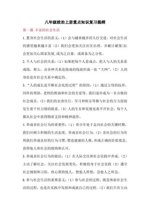 八年级政治上册重点知识复习提纲