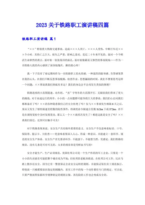 2023关于铁路职工演讲稿四篇