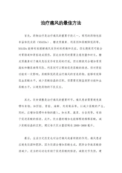 治疗痛风的最佳方法