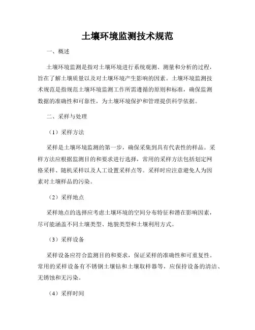 土壤环境监测技术规范