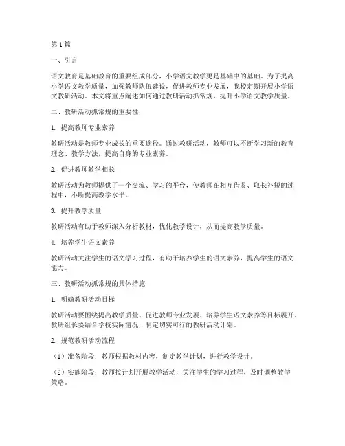 小学语文教研活动抓常规(3篇)