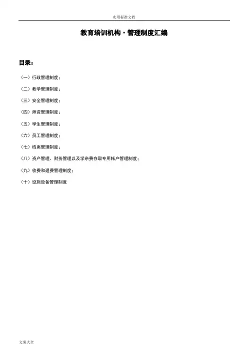 教育培训机构管理系统规章制度总汇编
