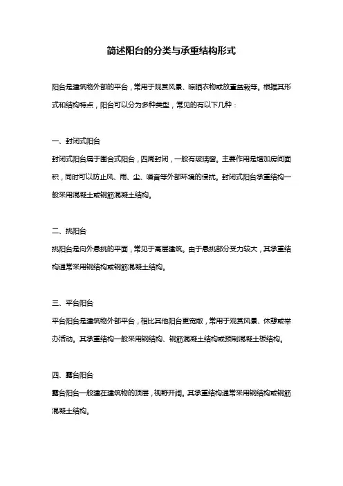 简述阳台的分类与承重结构形式