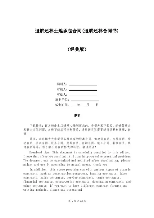 退耕还林土地承包合同(退耕还林合同书)