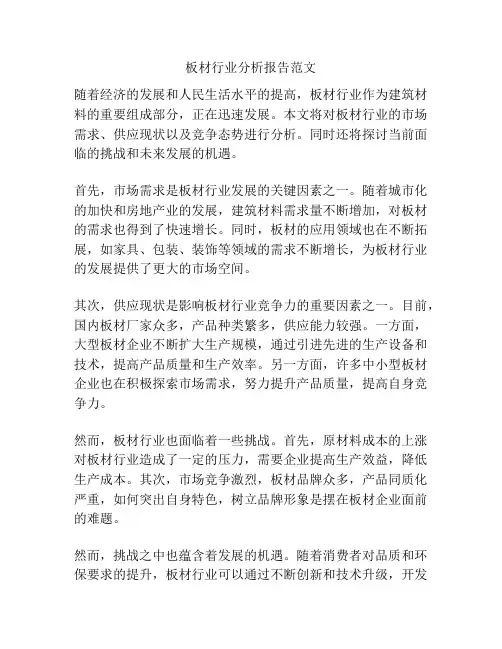 板材行业分析报告范文