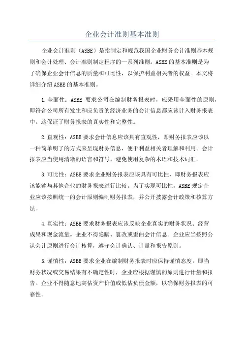 企业会计准则基本准则