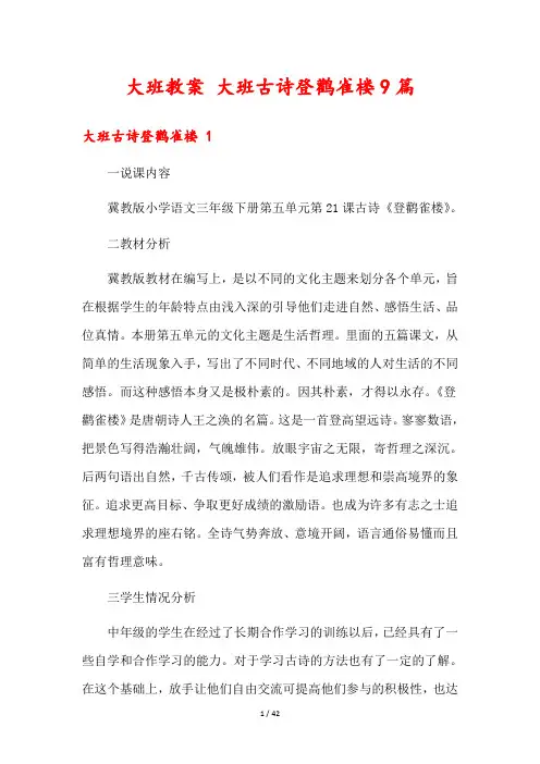 大班教案 大班古诗登鹳雀楼9篇