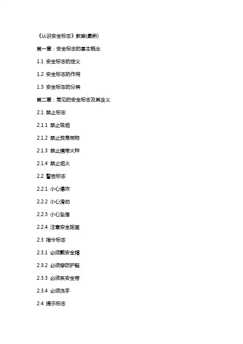 《认识安全标志》教案