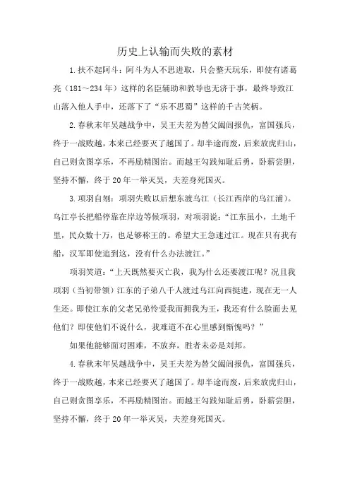 历史上认输而失败的素材