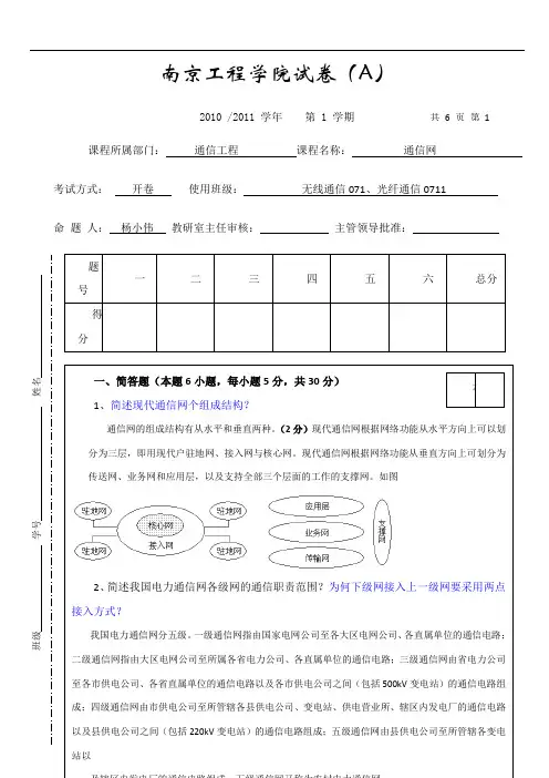 南京工程学院071电力系统通信网试卷A