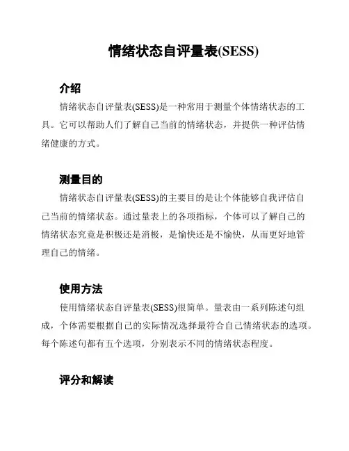 情绪状态自评量表(SESS)