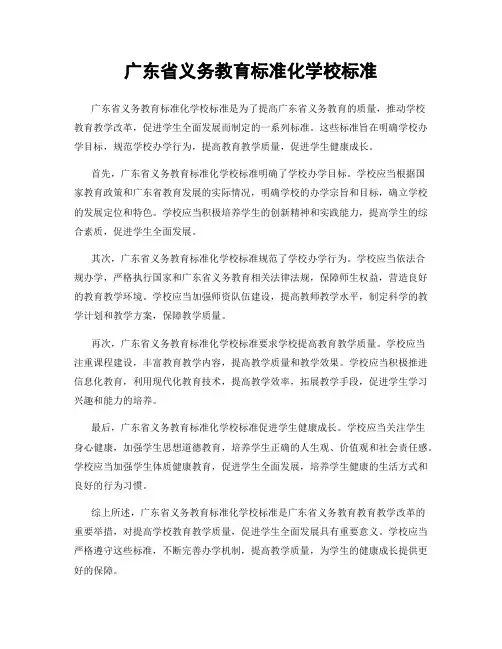 广东省义务教育标准化学校标准