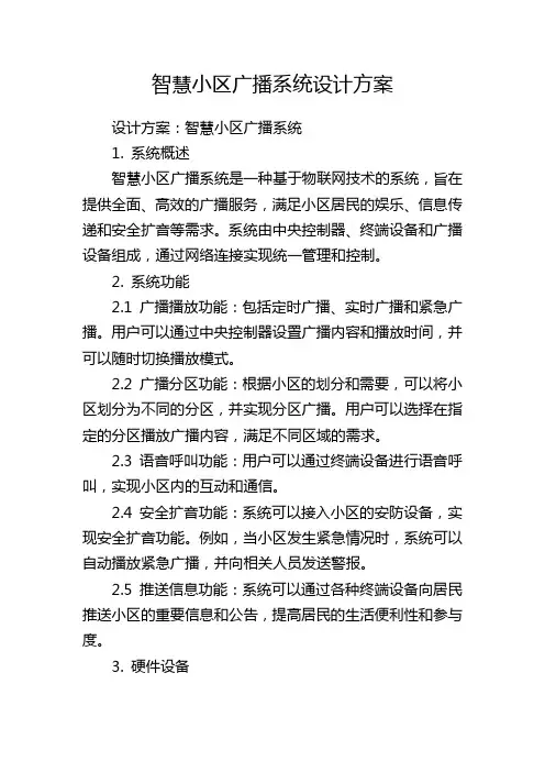 智慧小区广播系统设计方案
