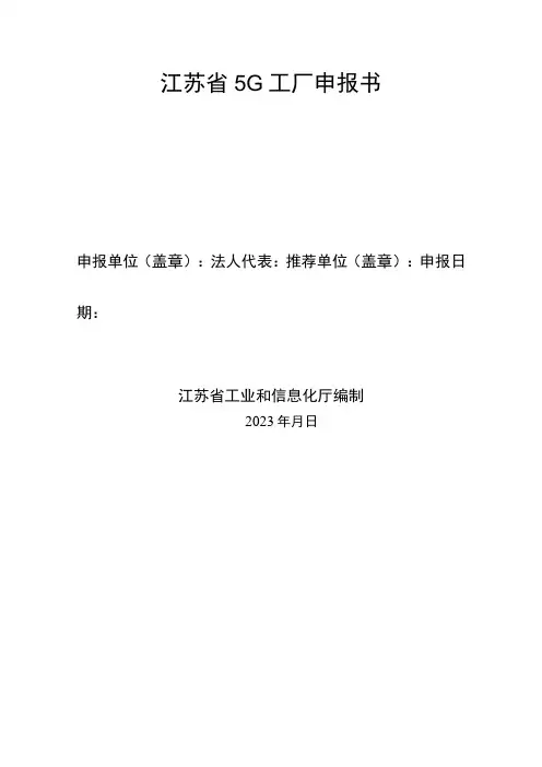 江苏省5G工厂申报书