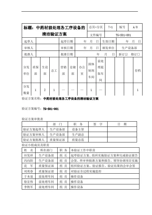 2-中药材前处理各工序设备的清洁验证方案