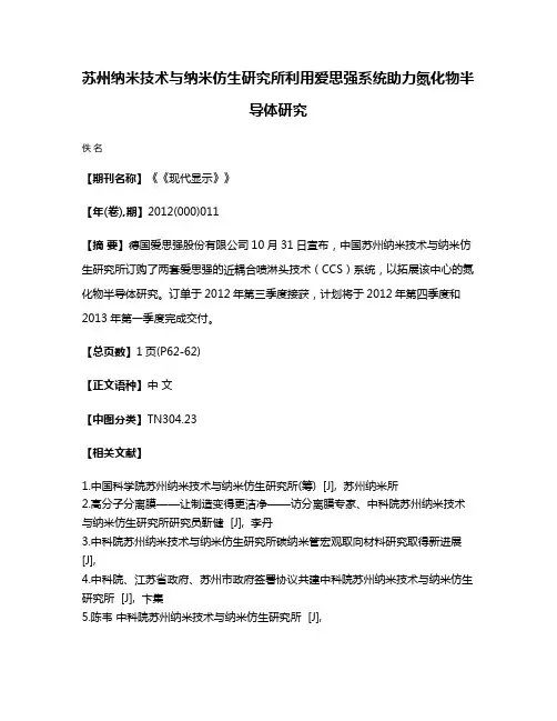 苏州纳米技术与纳米仿生研究所利用爱思强系统助力氮化物半导体研究