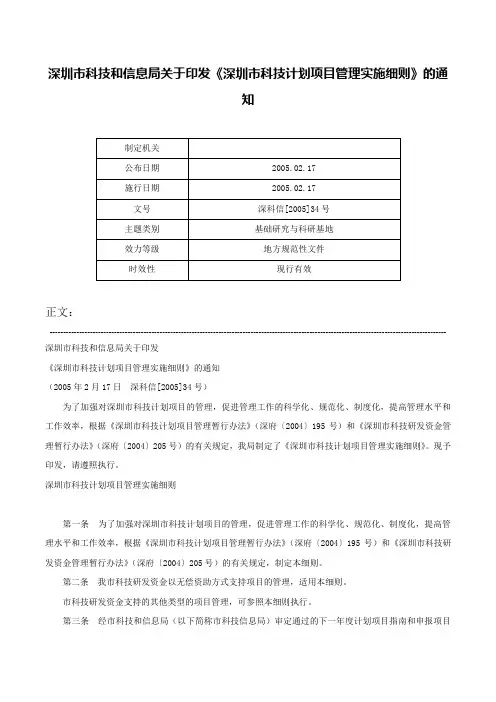 深圳市科技和信息局关于印发《深圳市科技计划项目管理实施细则》的通知-深科信[2005]34号