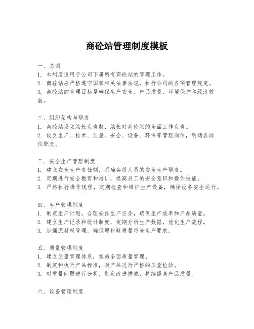商砼站管理制度模板