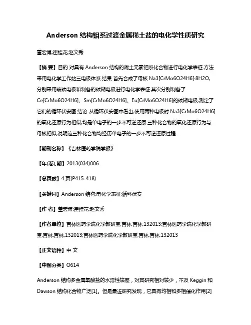 Anderson结构钼系过渡金属稀土盐的电化学性质研究